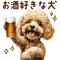 [LINEスタンプ] お酒好きなトイプードルの画像（メイン）