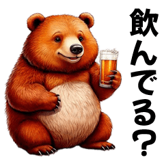 [LINEスタンプ] お酒が好きなぽっちゃりクマさん