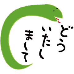 [LINEスタンプ] へびの日常会話と行事