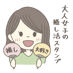 [LINEスタンプ] 大人女子の推し活スタンプ