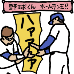 [LINEスタンプ] 動く野球くん「大量ホームラン特集！！」