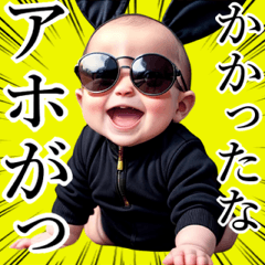 [LINEスタンプ] サングラスしたベイビー【煽り】の画像（メイン）