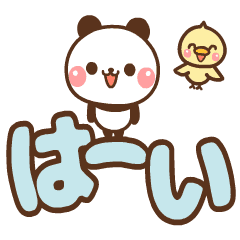 [LINEスタンプ] ❤️うごく！毎日使えるでか文字♡パンダ