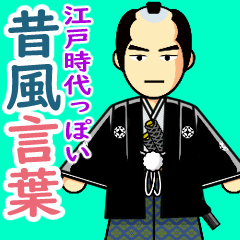 [LINEスタンプ] 上様と愉快な仲間たち 其の六