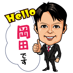 [LINEスタンプ] 岡田信樹スタンプ