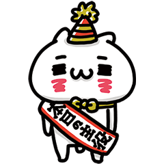 [LINEスタンプ] 嬉しすぎにゃんこ。Happy！！！の画像（メイン）