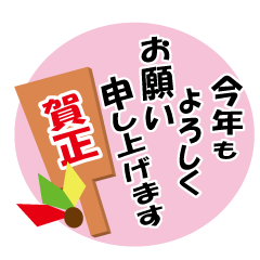 [LINEスタンプ] 年賀状のひと言あいさつ（再販）