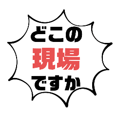 [LINEスタンプ] 続！設備工事業⑦ガス.水道.電気等 連絡用