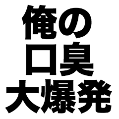 [LINEスタンプ] 俺の口臭大爆発