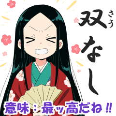 [LINEスタンプ] 毎日使える！いにしえ女子の古語スタンプ2