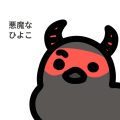 [LINEスタンプ] 小悪魔なひよこ