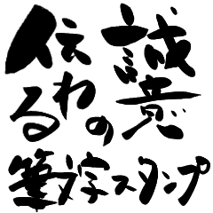 [LINEスタンプ] 短い筆文字だけで伝わる誠意のスタンプ