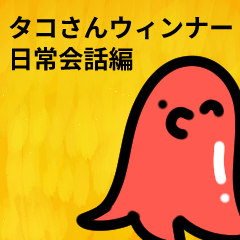 [LINEスタンプ] タコさんウィンナーの日常会話