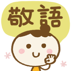 [LINEスタンプ] ずっと使える♡お団子ちゃん敬語