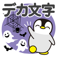 [LINEスタンプ] ハロウィン♡ペンギン【デカ文字】