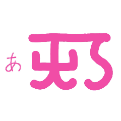 [LINEスタンプ] 龍体文字です1