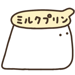 [LINEスタンプ] 【動く】ミルクプリンが逃げた2