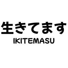 [LINEスタンプ] あなたの生存を確認したい。日本語ver.