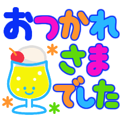 [LINEスタンプ] カラフルでか字♡毎日ずっと使えるスタンプ