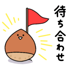 [LINEスタンプ] 待ち合わせする栗【敬語】