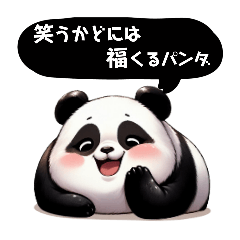 [LINEスタンプ] 元気がでる♡ぽちゃパンダ