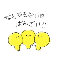 [LINEスタンプ] わたしのひよこたちPart③