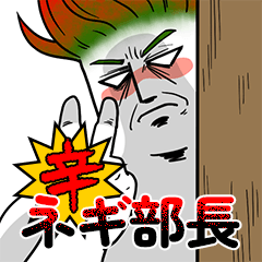 [LINEスタンプ] ネギ部長 (辛)