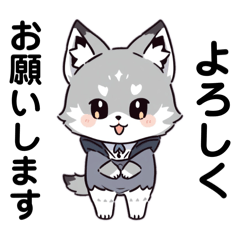 [LINEスタンプ] 愛嬌たっぷり使いやすい狼