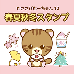 [LINEスタンプ] むささびむーちゃん12 春夏秋冬スタンプ