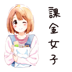 [LINEスタンプ] 課金するふつうの女の子