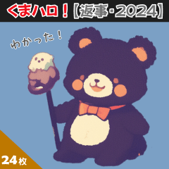 [LINEスタンプ] くまハロ！【返事・2024】