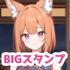 [LINEスタンプ] 旅館のチャイナドレス狐女子BIGスタンプ