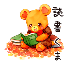 [LINEスタンプ] 読書の秋♡やさしいくま