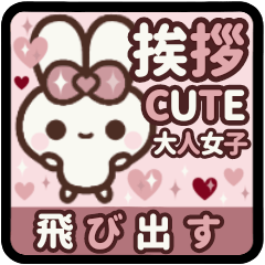 [LINEスタンプ] 飛び出す⬛LINE丁寧❤️キュート⬛ウサギ❹➑の画像（メイン）