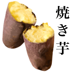 [LINEスタンプ] 【文字なし】 ホクホクの焼き芋の画像（メイン）