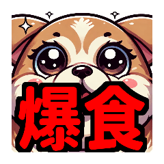 [LINEスタンプ] ダイエット我慢熟語（犬編）