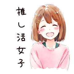 [LINEスタンプ] 推し活！ふつうの女の子