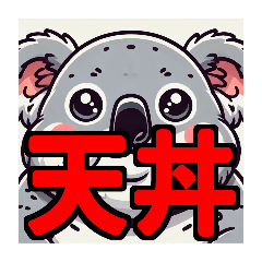[LINEスタンプ] ダイエット我慢熟語（コアラ編）