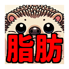 [LINEスタンプ] ダイエット我慢熟語（ハリネズミ編）