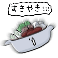 [LINEスタンプ] シンプル すき焼き 日常会話