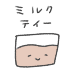 [LINEスタンプ] たのしそう（飲み物）