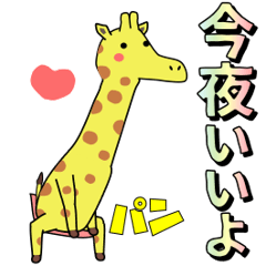 [LINEスタンプ] 百獣の王キリン 2