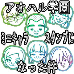 [LINEスタンプ] アオハル学園がキャラスタンプになった件