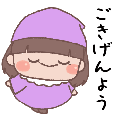 [LINEスタンプ] あいさつ こびとくん【紫・女の子】