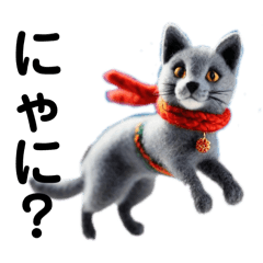 [LINEスタンプ] おっちのフェルト  ロシアンブルー冬