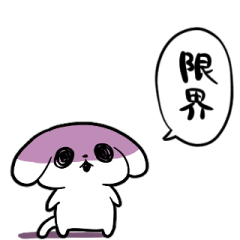 [LINEスタンプ] 限界イッヌ