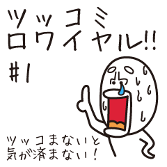 [LINEスタンプ] 全てのお笑い芸人への挑戦状スタンプ #0001