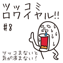 [LINEスタンプ] 全てのお笑い芸人への挑戦状スタンプ #0008