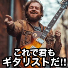 [LINEスタンプ] ギタリストよ！今だギターを掻き鳴らせ‼︎