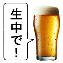 [LINEスタンプ] 生中が好き【ビール・お酒】